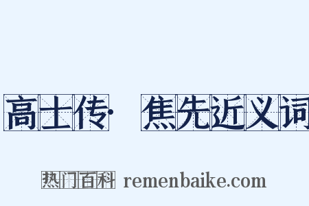 高士传·焦先近义词是什么意思的图片
